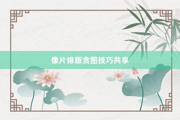 像片排版贪图技巧共享