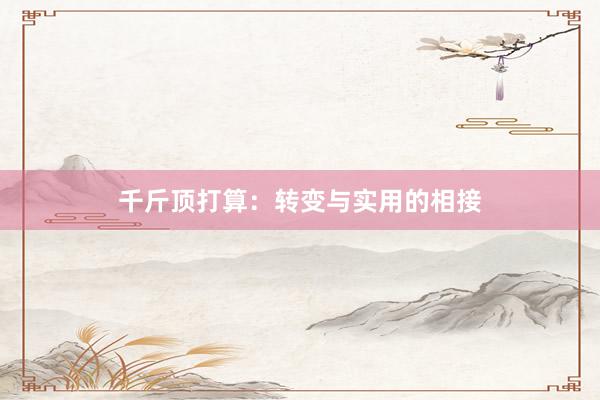 千斤顶打算：转变与实用的相接