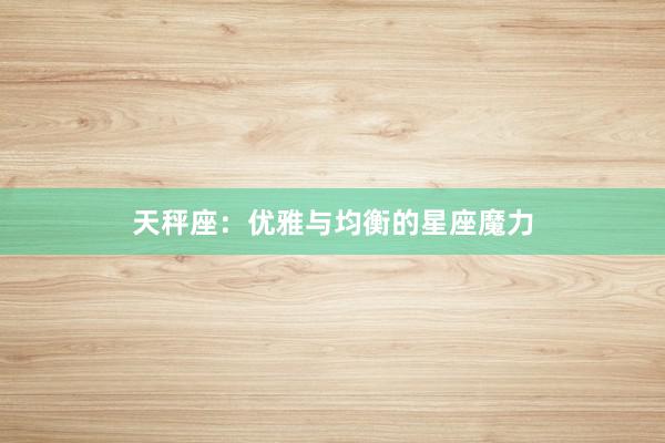 天秤座：优雅与均衡的星座魔力