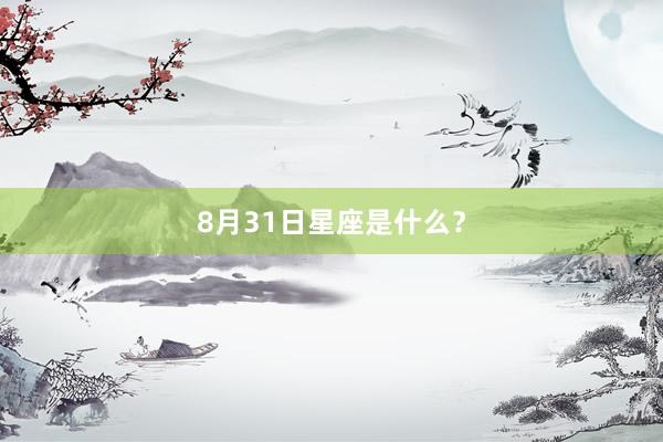 8月31日星座是什么？