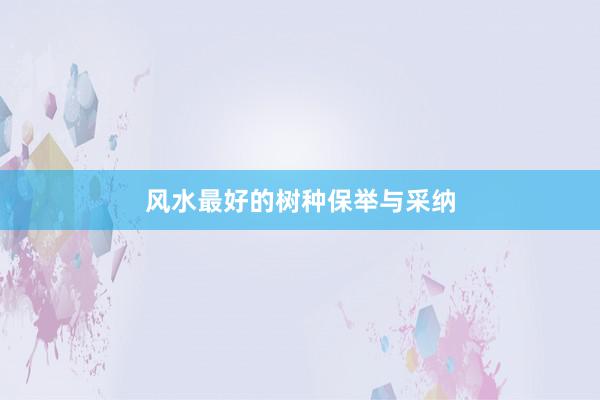 风水最好的树种保举与采纳