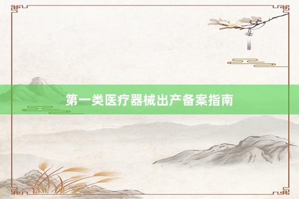 第一类医疗器械出产备案指南