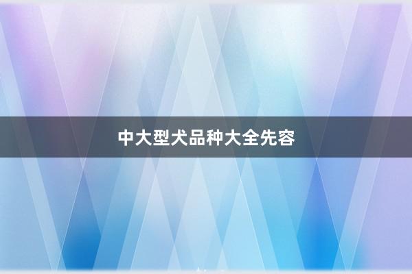 中大型犬品种大全先容