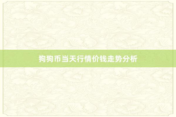 狗狗币当天行情价钱走势分析