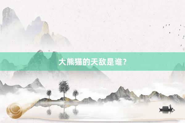 大熊猫的天敌是谁?