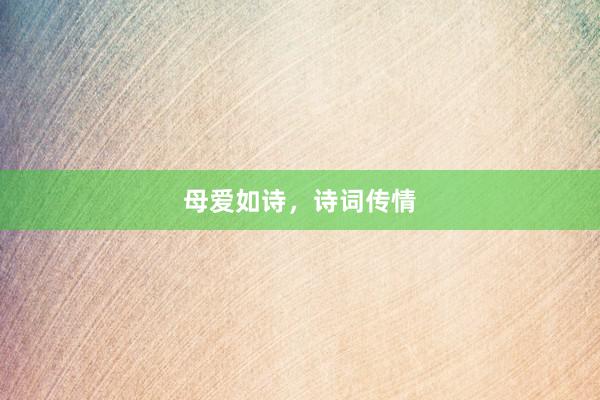 母爱如诗，诗词传情